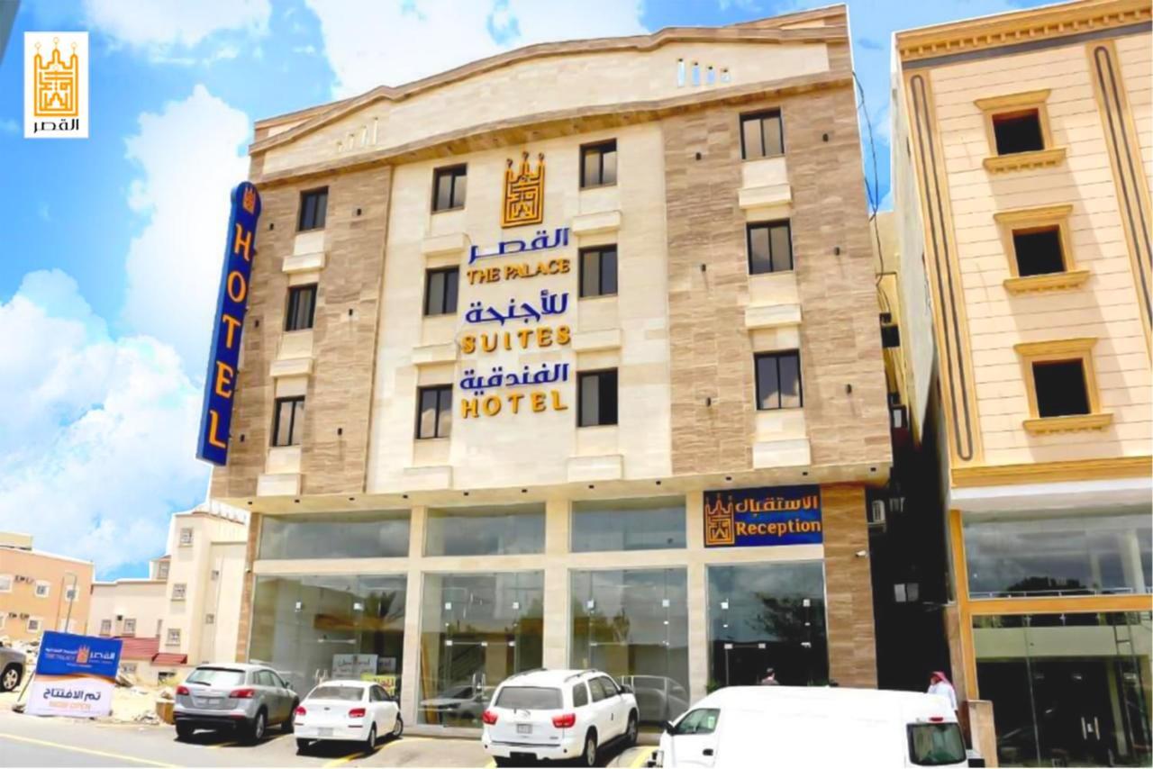 القصر للاجنحة الفندقية الضيافة1 فندق
